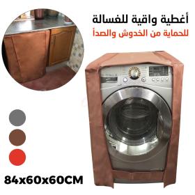  غطاء غسالة  Housse Machine à Laver avec Fermeture Eclair 84×60×60cm