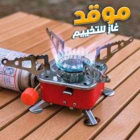 Mini réchaud à gaz pliable en métal pour camping –  موقد غاز محمول للتخيم و المنزل و العمل 